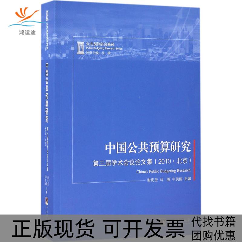 【正版书包邮】中国公共预算研究第三届学术会议集谢庆奎马骏牛美丽中央编译出版社
