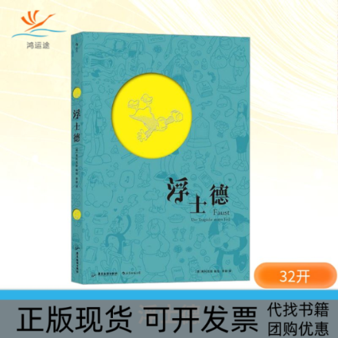 【正版书包邮】浮士德弗利克斯李嫣广东旅游出版社