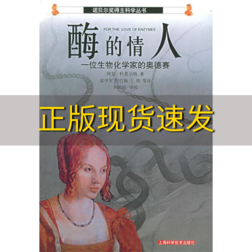 【正版书包邮】酶的情人一位生物化学家的奥德赛阿瑟科恩伯格上海科学技术出版社