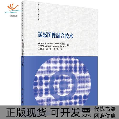 【正版新书】遥感图像融合技术卢西亚诺阿尔帕诺江碧涛马雷蔡琳科学出版社