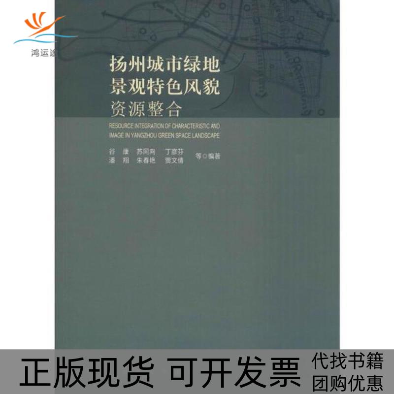 【正版书包邮】扬州城市绿地景观特风貌整合谷康苏同向丁彦芬潘翔朱春艳东南大学出版社