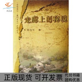 【正版书包邮】走廊上的秘境林俊华四川民族出版社