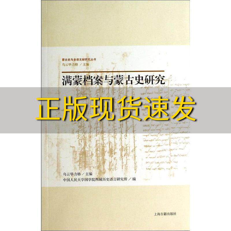 【正版书包邮】满蒙档案与蒙古史研究蒙古史与多语文献研究丛书乌云毕力格乌云毕力格中国人民大学国学院西域历史语言研究所上海古