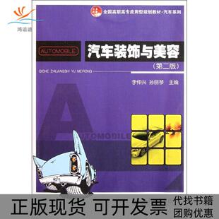 正版 饰与美容李仲兴孙丽琴北京大学出版 书 汽车装 社 包邮