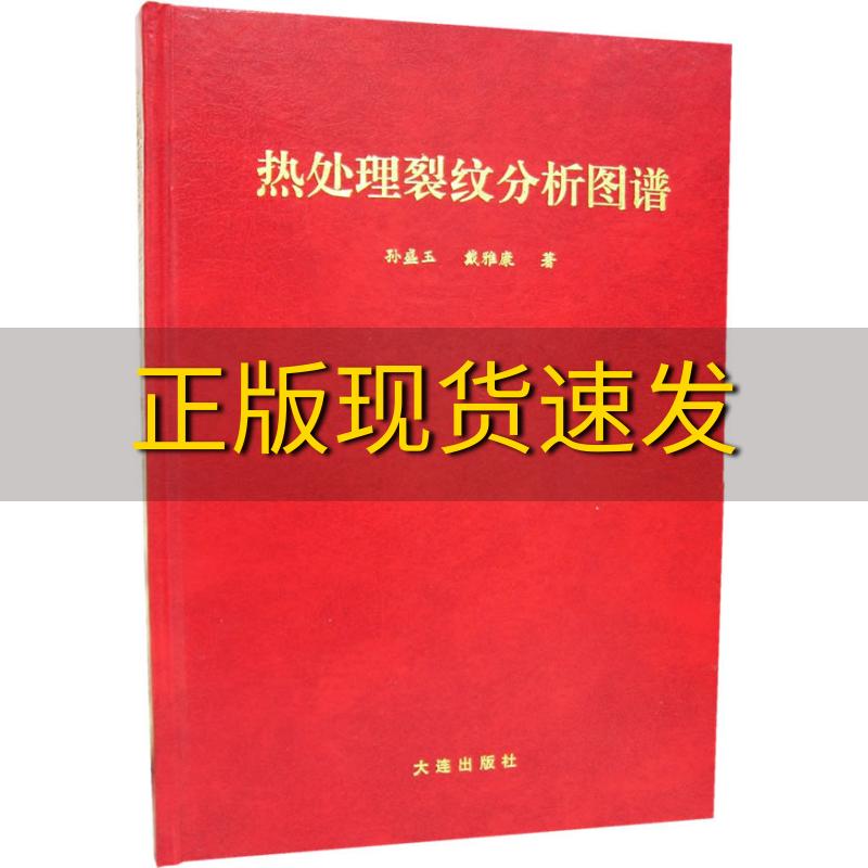 【正版书包邮】热处理裂纹分析图谱孙盛玉大连出版社