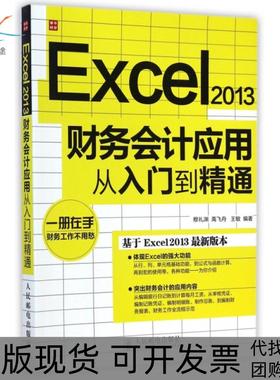 【正版书包邮】Excel2013财务会计应用从入门到精通穆礼渊禹飞舟王敏人民邮电