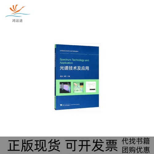 【正版书包邮】光谱技术及应用袁波袁波浙江大学出版社