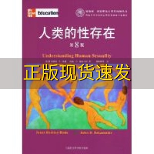 【正版书包邮】人类的性存在珍妮特S海德约翰D德拉马特贺岭峰上海社会科学院出版社