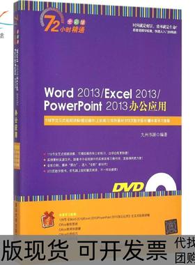 【正版书包邮】Word2013Excel2013PowerPoint2013办公应用全彩版九州书源清华大学出版社