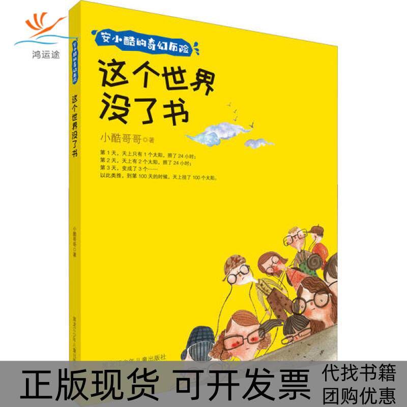 【正版书包邮】安小酷的奇幻历险这个世界没了书小酷哥哥黑龙江少年儿童出版社