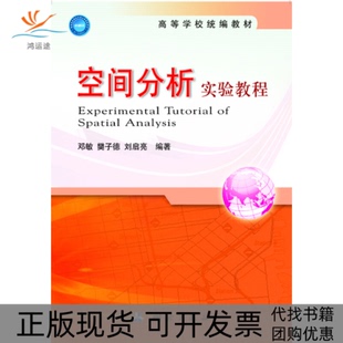 空间分析实验教程邓敏樊子德刘启亮测绘出版 包邮 书 社 正版
