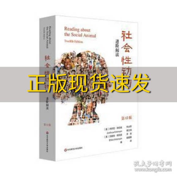 【正版书包邮】社会性动物进阶阅读第12版艾略特阿伦森曲夏夏乔舒亚