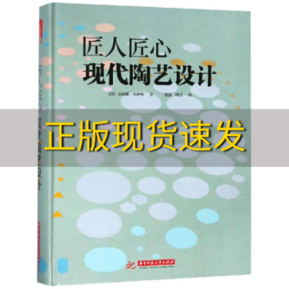 【正版书包邮】匠人匠心现代陶艺设计安妮娜科伊维华中科技大学出版社