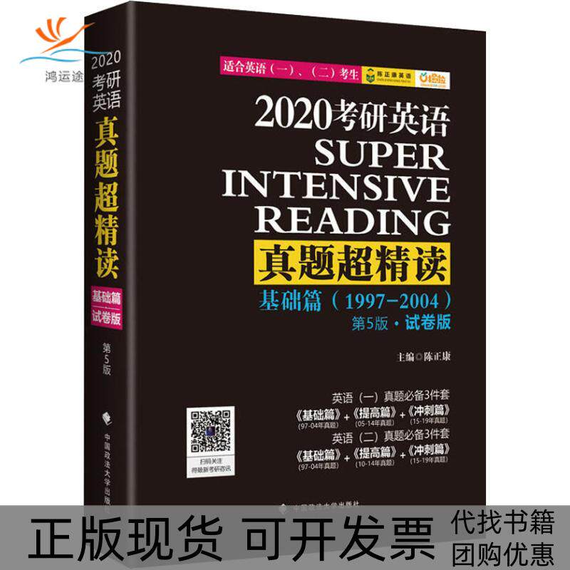 【正版书包邮】陈正康英语考研英语真题超精读基础篇第5版试卷版2020陈正康陈正康中国政法大学出版社