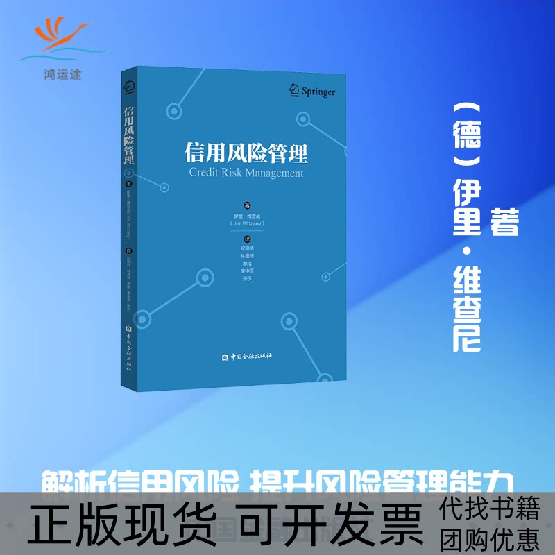 【正版书包邮】信用风险管理维查尼伊里纪晓晴中国金融出版社