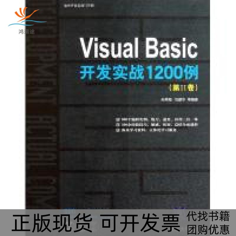 【正版书包邮】VisualBasic开发实战1200例第Ⅱ卷孙秀梅巩建华清华大学出版社