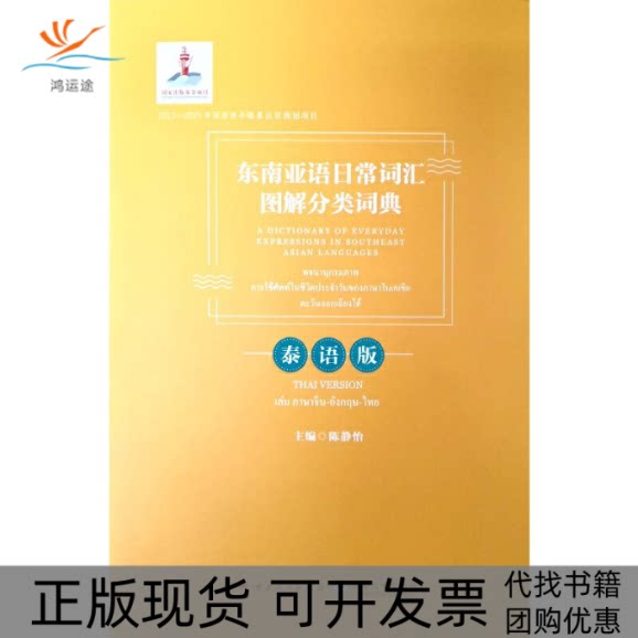 【正版书包邮】东南亚语日常词汇图解分类词典泰语版静怡南人民出版社