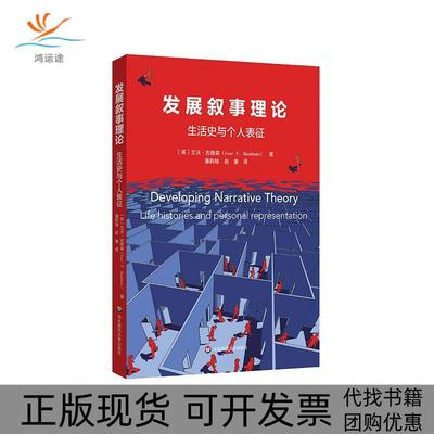 【正版书包邮】发展叙事理论生活史与个人表征英艾沃古德森华东师范大学出版社