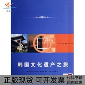 正版 书 包邮 韩国文化遗产之旅KOREA北京三联出版 社