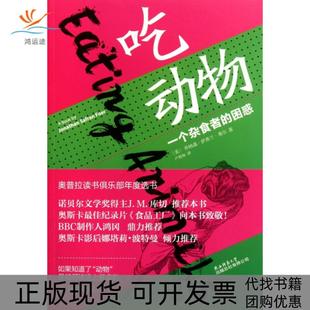 困惑喬納森薩福蘭弗爾盧相如陜西師范大學(xué)出版 社 吃動(dòng)物一個(gè)雜食者 包郵 正版 書