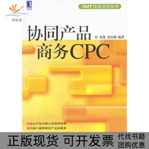 【正版书包邮】协同产品商务CPCAMT信息动力丛书黄乐圆张蓬机械工业出版社