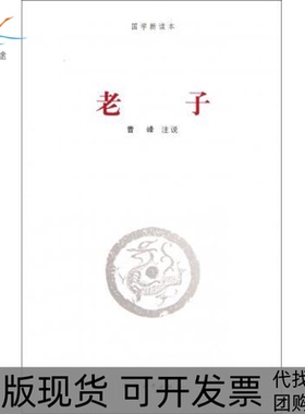【正版书包邮】老子国学新读本201110曹峰河南大学出版社