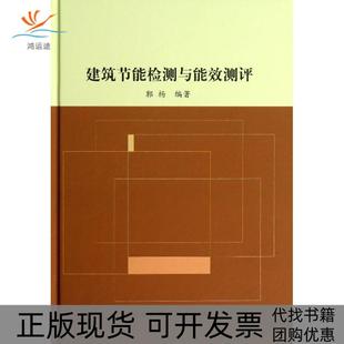 建筑节能检测与能效测评郭杨中国建筑工业出版 包邮 书 社 正版