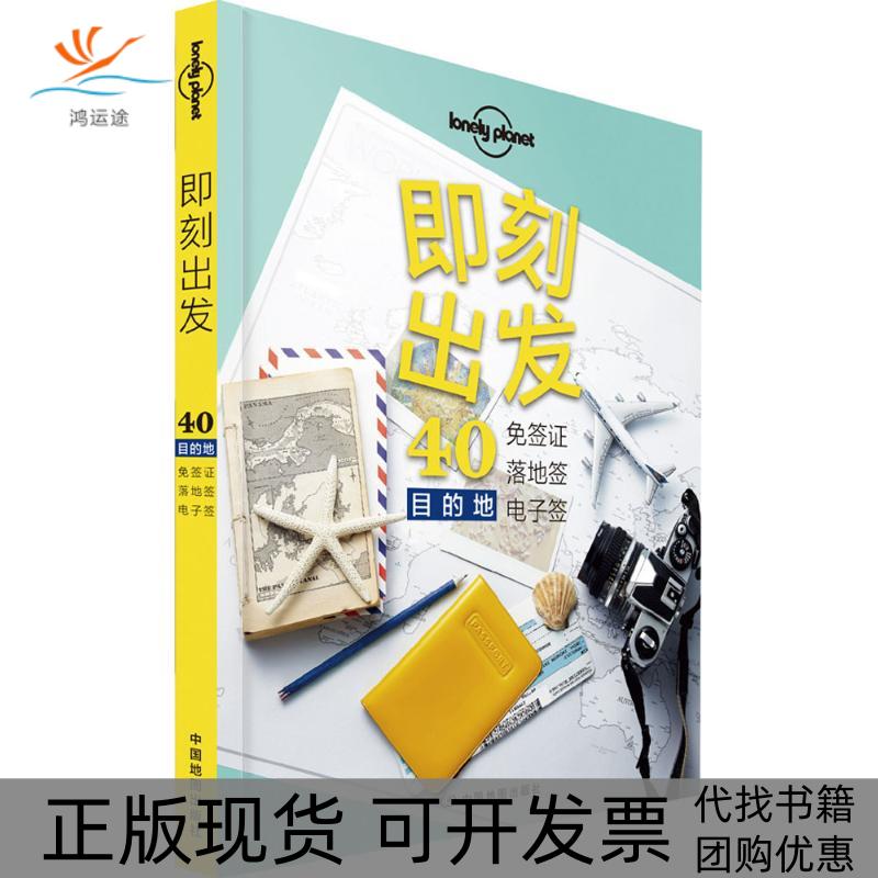 【正版书包邮】孤独星球LonelyPlanet旅行读物系列即刻出发40免签落地签电子签目的地中文版LonelyPlanet公司中国地图出版社