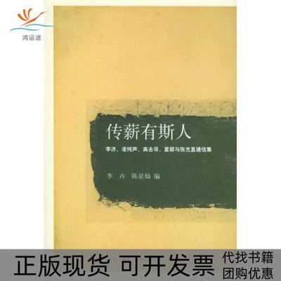 【正版书包邮】传薪有斯人李济凌纯声高去寻夏鼐与张光直通信集李卉陈星灿北京三联出版社
