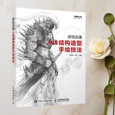 游戏动漫人体结构造型手绘技法