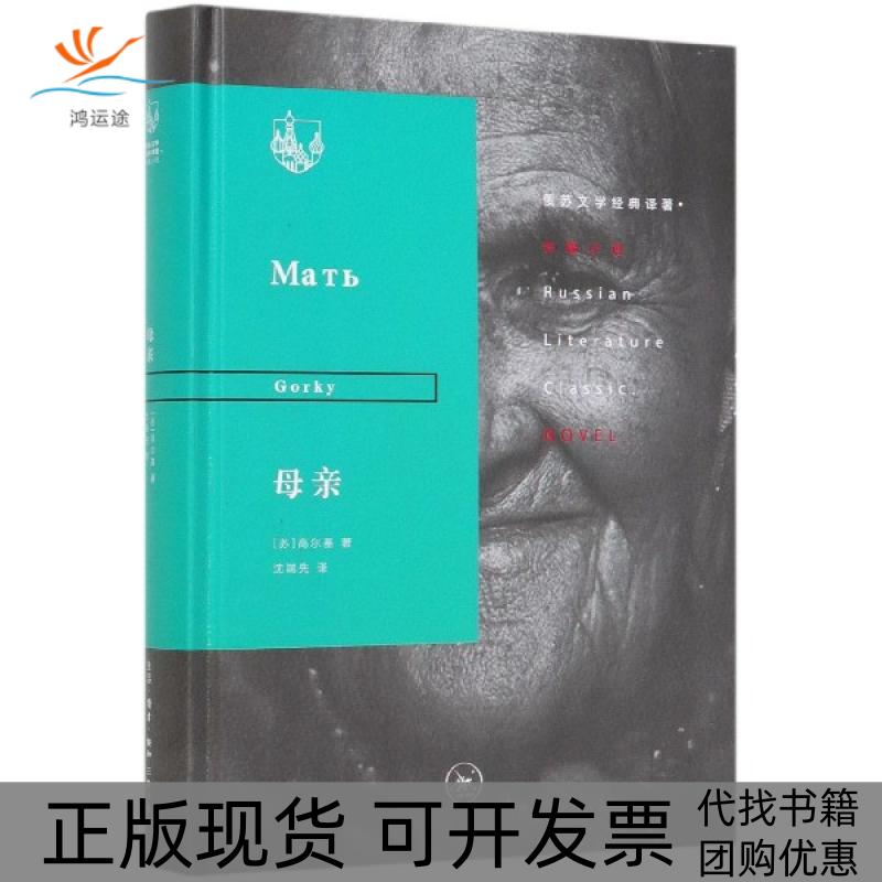 【正版书包邮】母亲精俄苏文学经典译著高尔基者沈端先三联书店