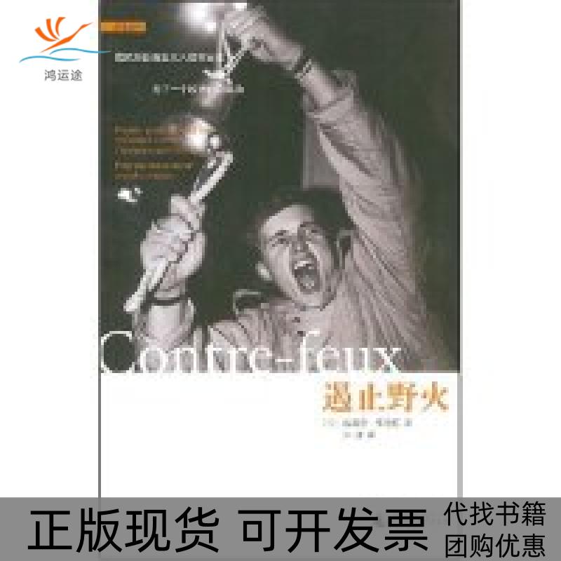 【正版书包邮】遏止野火皮埃尔布迪厄河清广西师范大学出版社