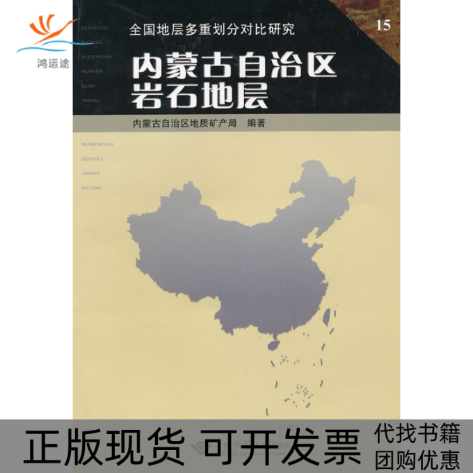 【正版书包邮】内蒙古自治区岩石地层李文国李文国中国地质大学出版社