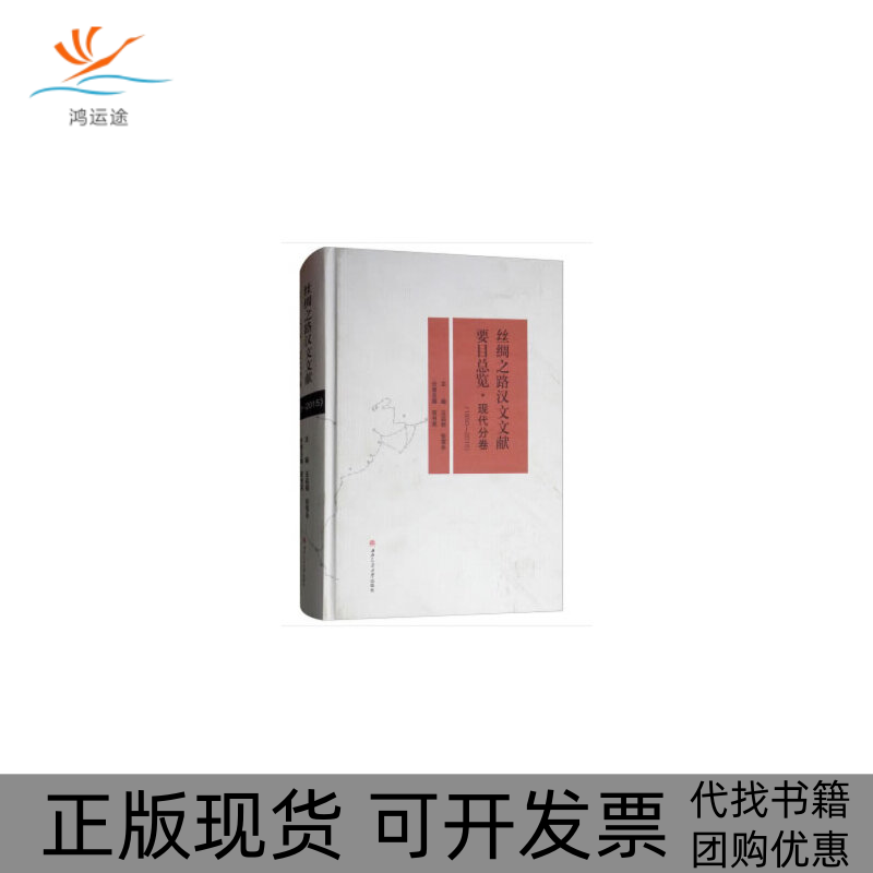 【正版书包邮】丝绸之路汉文文献要目总览现代分卷19502015汪启明张雪永西南交通大学出版社