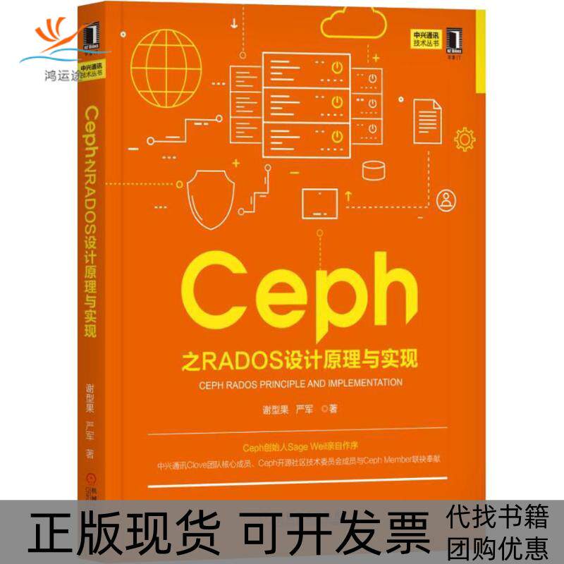 【正版书包邮】Ceph之RADOS设计原理与实现谢型果严军机械工业出版社