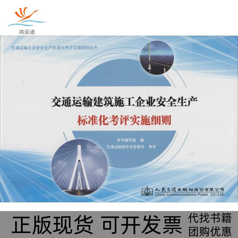 【正版书包邮】交通运输建筑施工企业安全生产标准化考评实施细则交通运输建筑施工企业安全生产标准化人民交通出版社