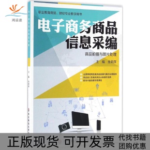 【正版书包邮】电子商务商品信息采编金莉萍华东师范大学出版社