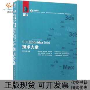正版 3dsMax2016技术大全时代印象人民邮电出版 书 中文版 社 包邮