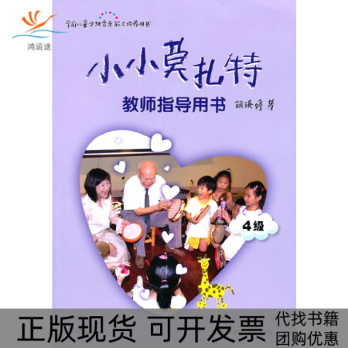 【正版书包邮】小小莫扎特教师指导用书附光盘4级学前儿童分级音乐能力培养用书胡瑛婷华东师大
