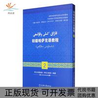 【正版書包郵】初級(jí)哈薩克語(yǔ)教程2阿里木賽依提阿布力哈孜張定京阿依達(dá)爾米爾卡馬力巴哈爾古麗夏米勒中央民族大學(xué)出版社