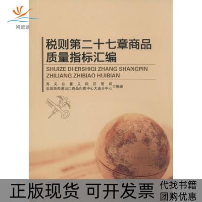 【正版书包邮】税则第二十七章商品质量指标汇编海关总署关税征管司全国海关进出口归类中心作中国海关出版社