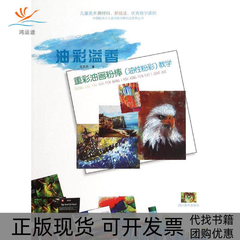 【正版书包邮】重彩油画粉棒教学左志丹四川美术出版社
