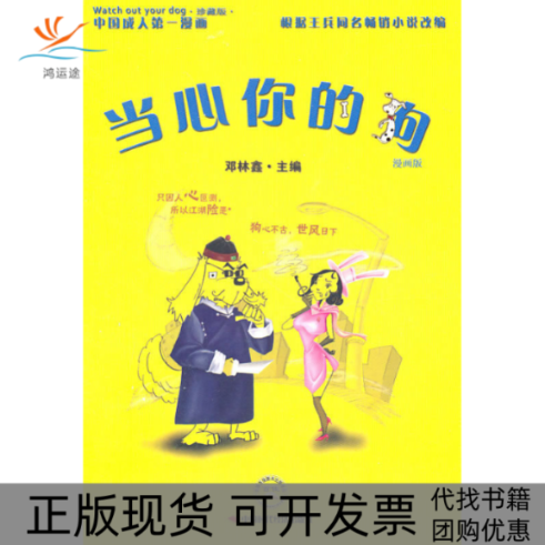 【正版书包邮】当心你的狗漫画版邓林鑫中国时代经济出版社,书籍/杂志/报纸,漫画书籍,淘宝优惠券,粉丝福利购,淘宝优惠卷