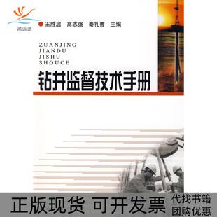 【正版书包邮】钻井监督技术手册王胜启高志强秦礼曹石油工业出版社