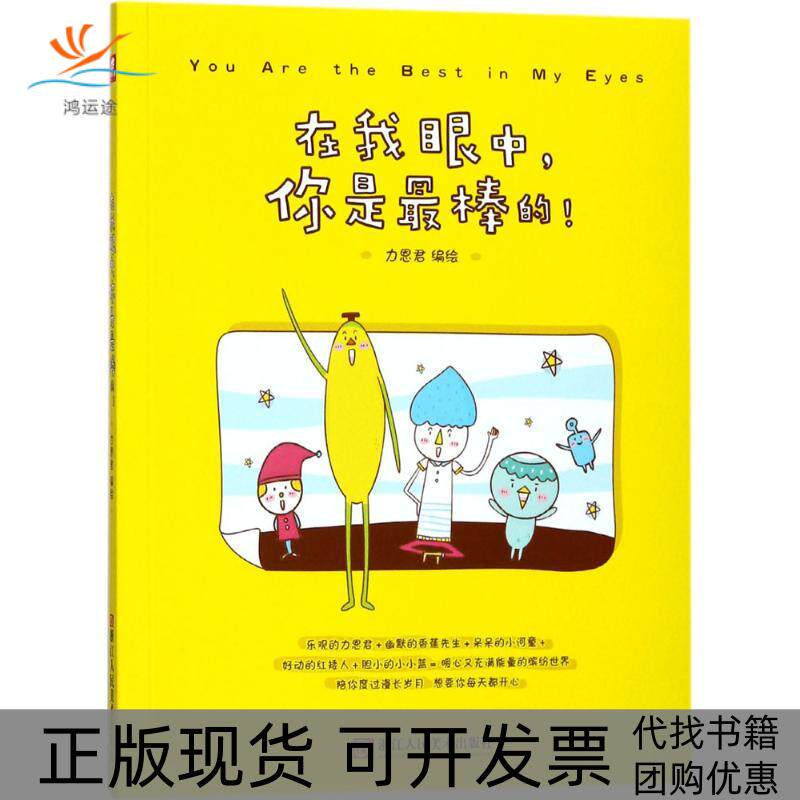 【正版书包邮】在我眼中你是的!力恩君浙江人民美术出版社