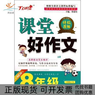【正版书包邮】课堂好作文蔡德权武汉大学出版社
