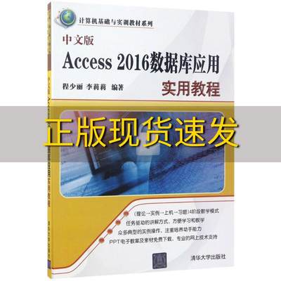 【正版书包邮】中文版Access2016数据库应用实用教程计算机基础与实训教材系列程少丽李莉莉清华大学出版社