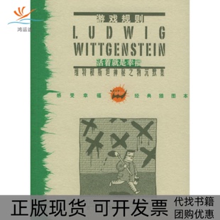 游戏规则维特根斯坦神秘之物沉默集维特根斯坦唐少杰陕西师范大学出版 包邮 书 社 正版
