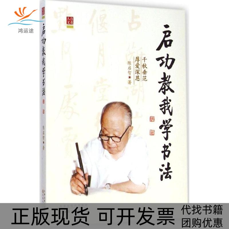 【正版书包邮】启功教我学书法陈启智百花文艺出社
