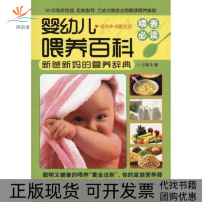 【正版书包邮】婴幼儿喂养百科适合05岁宝宝兰政文中国长安出版社